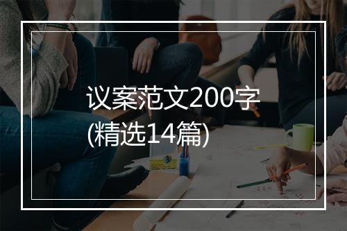 议案范文200字(精选14篇)