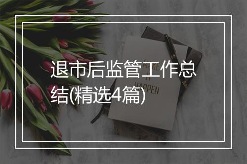 退市后监管工作总结(精选4篇)
