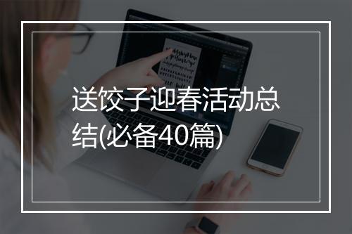 送饺子迎春活动总结(必备40篇)