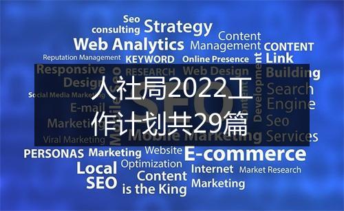 人社局2022工作计划共29篇