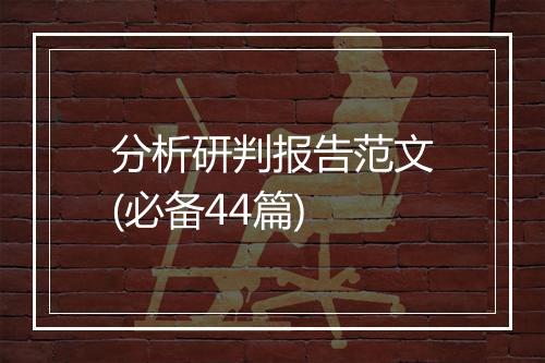 分析研判报告范文(必备44篇)
