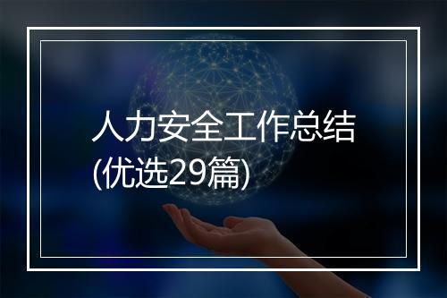 人力安全工作总结(优选29篇)