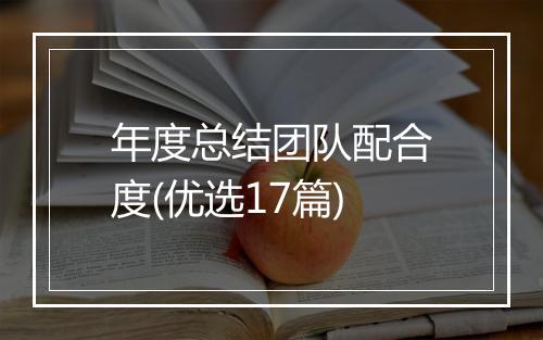 年度总结团队配合度(优选17篇)