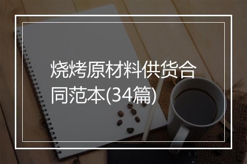 烧烤原材料供货合同范本(34篇)
