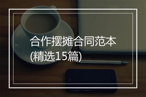 合作摆摊合同范本(精选15篇)