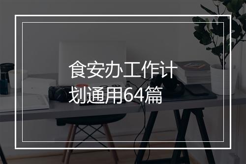 食安办工作计划通用64篇