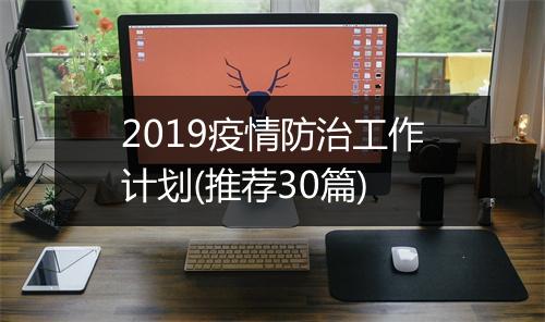 2019疫情防治工作计划(推荐30篇)