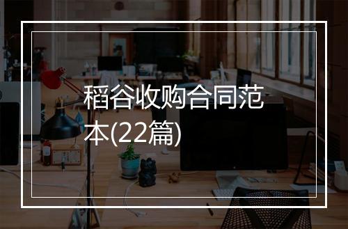 稻谷收购合同范本(22篇)