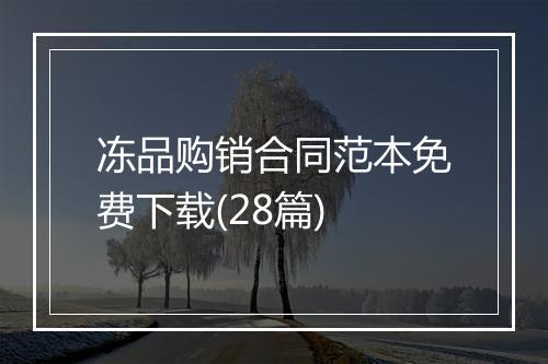 冻品购销合同范本免费下载(28篇)