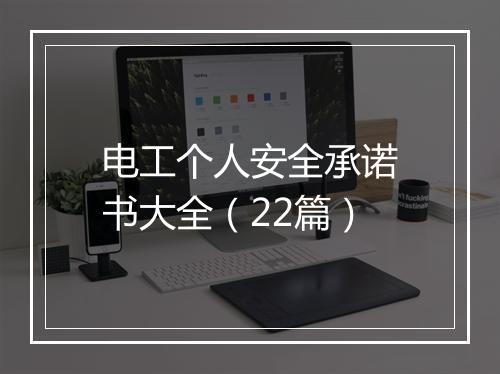 电工个人安全承诺书大全（22篇）