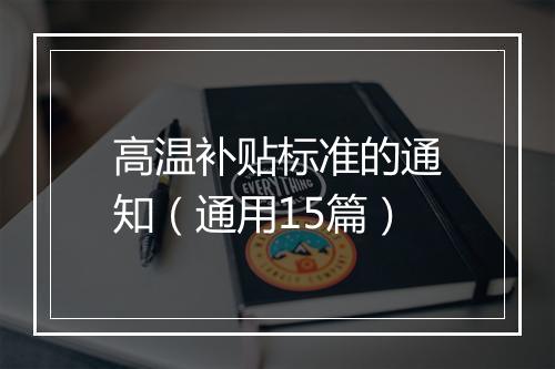 高温补贴标准的通知（通用15篇）