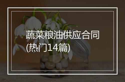 蔬菜粮油供应合同(热门14篇)