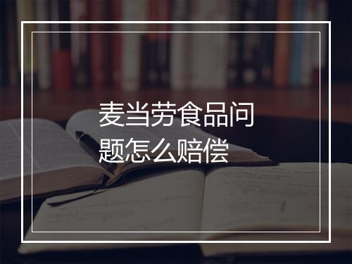 麦当劳食品问题怎么赔偿