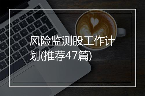风险监测股工作计划(推荐47篇)
