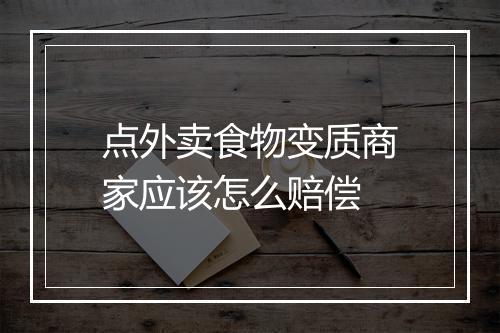 点外卖食物变质商家应该怎么赔偿