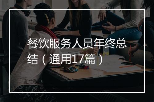 餐饮服务人员年终总结（通用17篇）