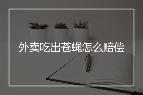 外卖吃出苍蝇怎么赔偿