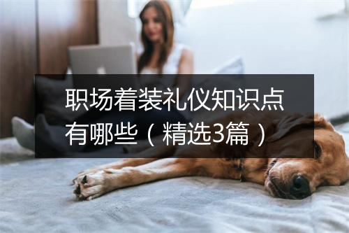 职场着装礼仪知识点有哪些（精选3篇）