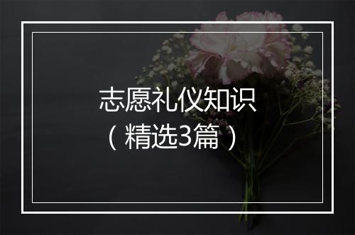 志愿礼仪知识（精选3篇）