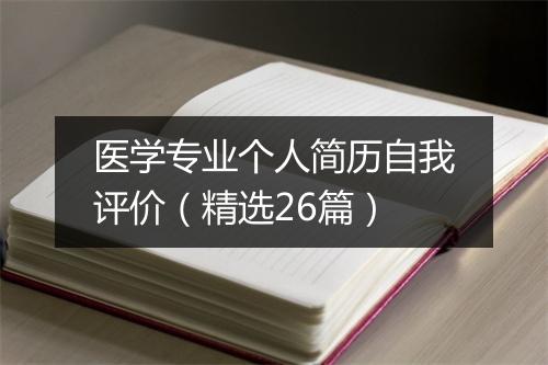 医学专业个人简历自我评价（精选26篇）