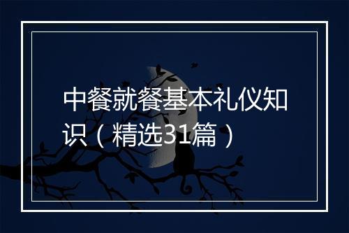 中餐就餐基本礼仪知识（精选31篇）
