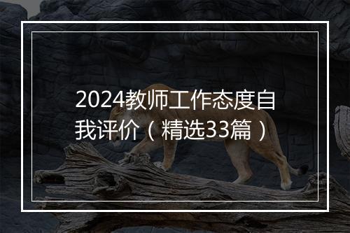 2024教师工作态度自我评价（精选33篇）