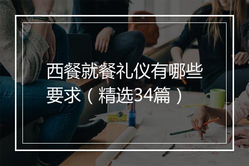 西餐就餐礼仪有哪些要求（精选34篇）