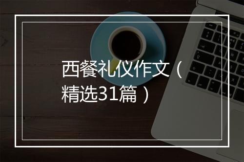西餐礼仪作文（精选31篇）