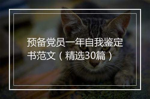预备党员一年自我鉴定书范文（精选30篇）