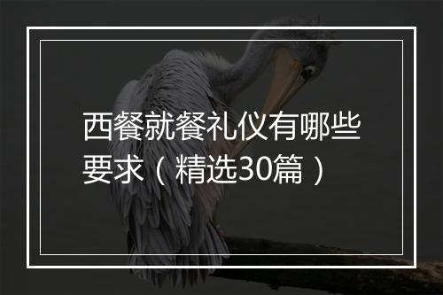 西餐就餐礼仪有哪些要求（精选30篇）