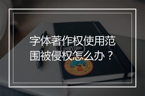 字体著作权使用范围被侵权怎么办？