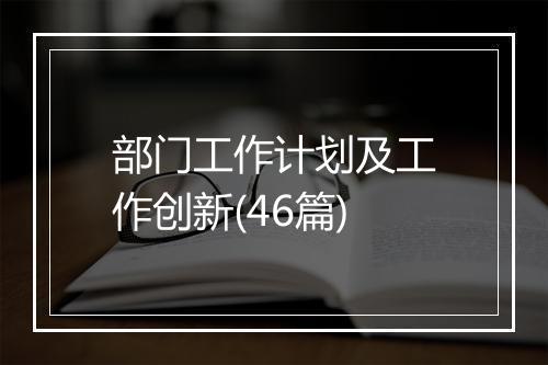 部门工作计划及工作创新(46篇)