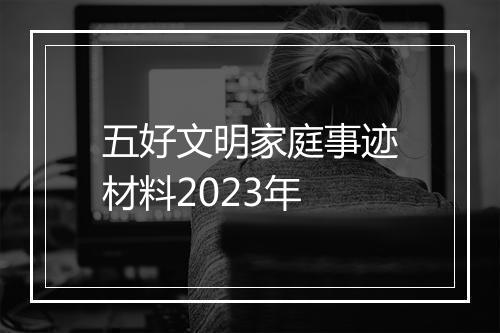 五好文明家庭事迹材料2023年