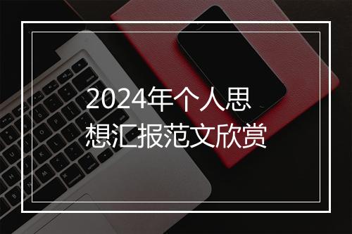 2024年个人思想汇报范文欣赏