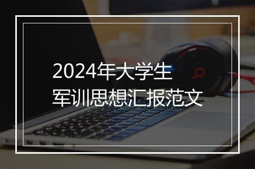 2024年大学生军训思想汇报范文
