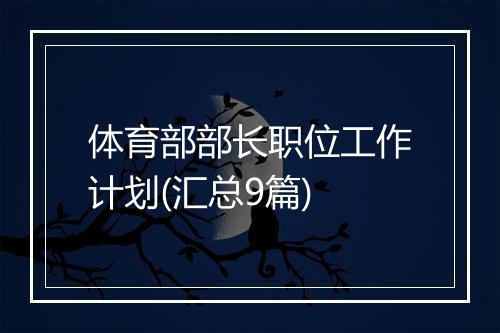 体育部部长职位工作计划(汇总9篇)