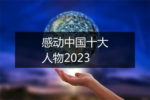 感动中国十大人物2023