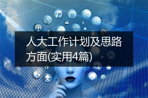 人大工作计划及思路方面(实用4篇)