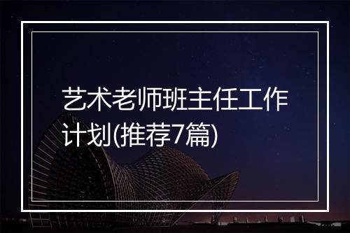 艺术老师班主任工作计划(推荐7篇)