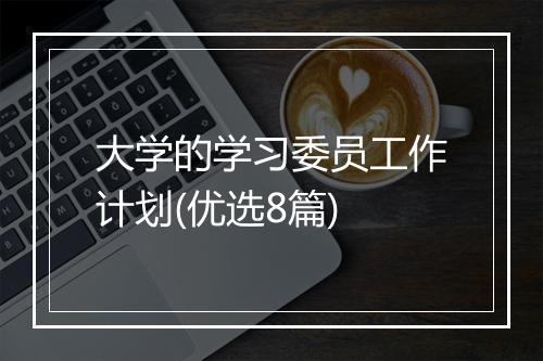 大学的学习委员工作计划(优选8篇)