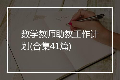 数学教师助教工作计划(合集41篇)