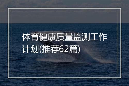 体育健康质量监测工作计划(推荐62篇)