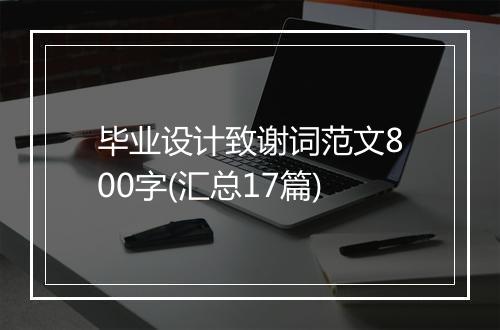 毕业设计致谢词范文800字(汇总17篇)