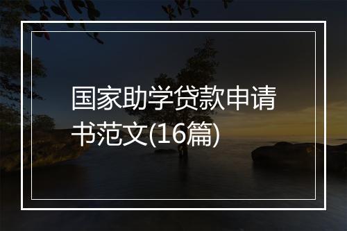 国家助学贷款申请书范文(16篇)