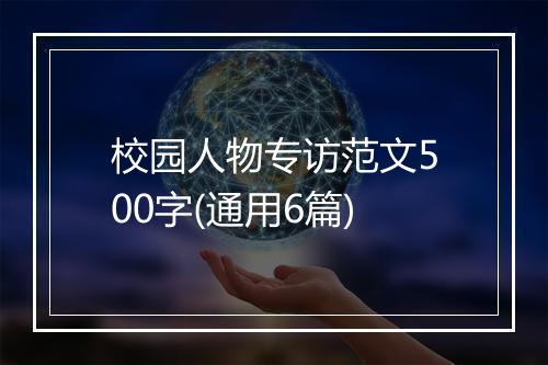 校园人物专访范文500字(通用6篇)