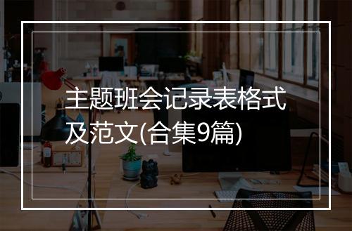 主题班会记录表格式及范文(合集9篇)