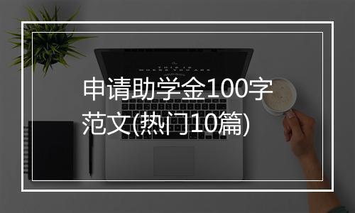 申请助学金100字范文(热门10篇)