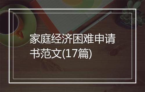 家庭经济困难申请书范文(17篇)