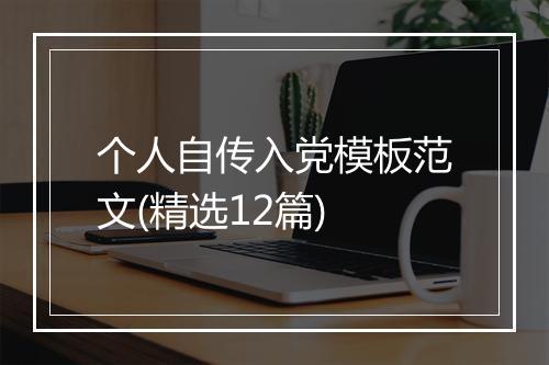 个人自传入党模板范文(精选12篇)