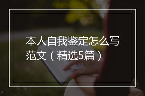 本人自我鉴定怎么写范文（精选5篇）